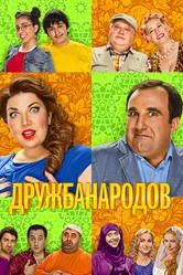 Дружба народов 2013 постер