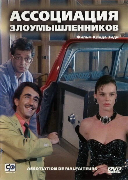 Постер Ассоциация злоумышленников 1986