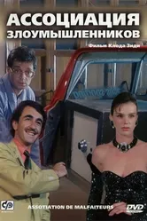 Ассоциация злоумышленников 1986 постер