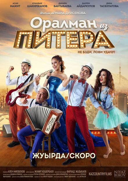 Постер Оралман из Питера 2017