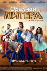 Оралман из Питера 2017 постер
