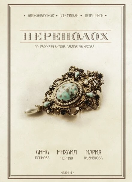 Постер Переполох 2014