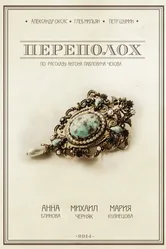 Переполох 2014 постер