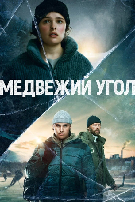 Постер Медвежий угол 2020