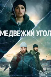Медвежий угол 2020 постер