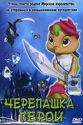 Черепашка-герой 2001, Корея Южная постер