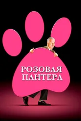 Розовая пантера 2006 постер