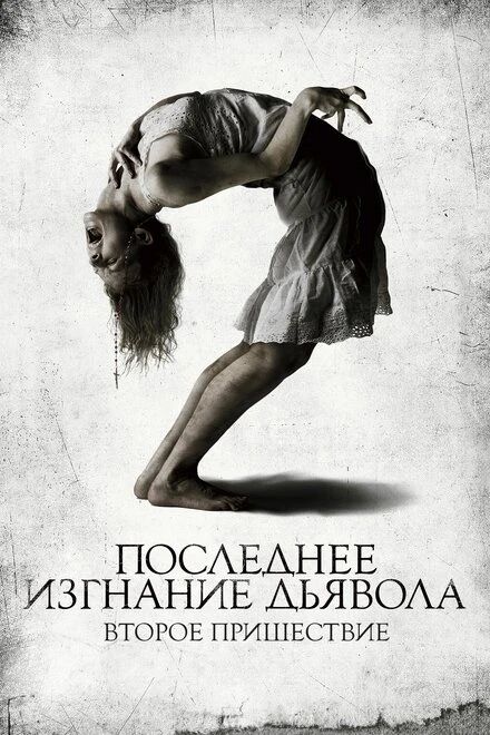 Постер Последнее изгнание дьявола: Второе пришествие 2013