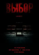 Выбор 2025 постер