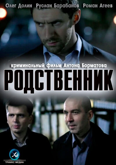 Постер Родственник 2011