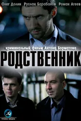 Родственник 2011 постер