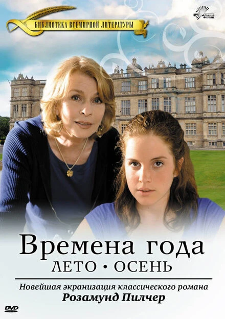 Постер Времена года Розамунды Пилчер 2008