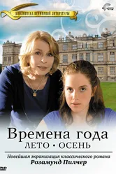 Времена года Розамунды Пилчер 2008 постер