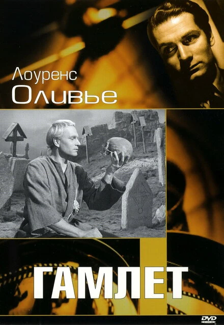 Постер Гамлет 1948