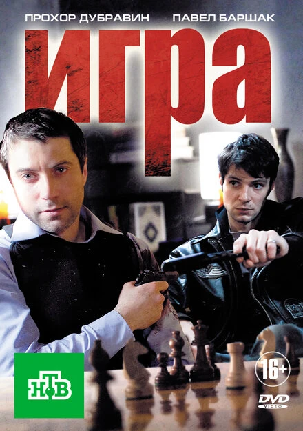 Постер Игра 2011, Россия