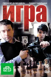 Игра 2011, Россия постер