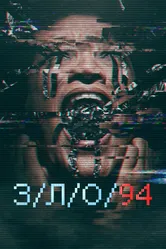 З/Л/О 94 2021 постер