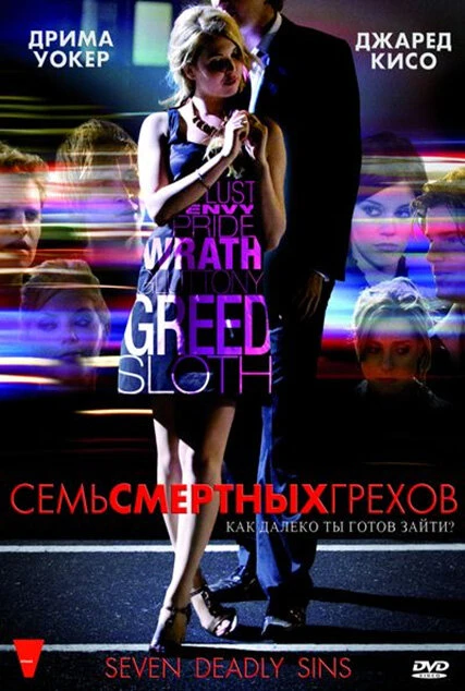 Постер Семь смертных грехов 2010, Канада