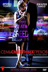 Семь смертных грехов 2010, Канада постер