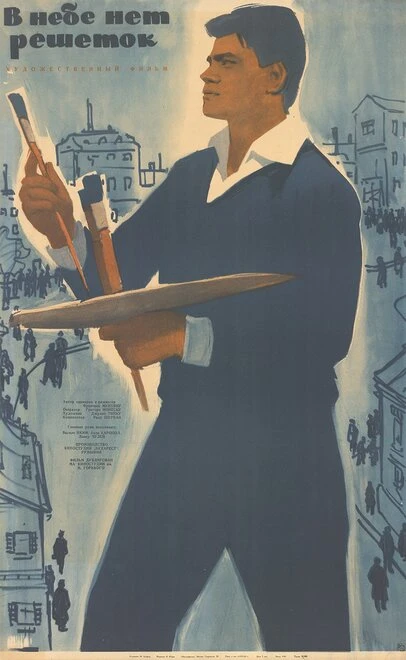 Постер В небе нет решеток 1962
