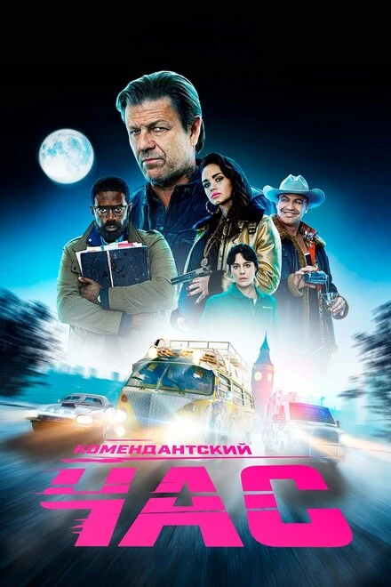 Постер Комендантский час 2019