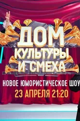 Дом культуры и смеха 2020 постер
