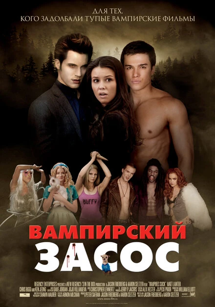 Постер Вампирский засос 2010