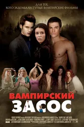 Вампирский засос 2010 постер