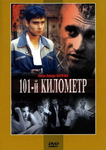 Постер 101-й километр 2001
