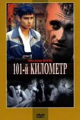 101-й километр 2001 постер