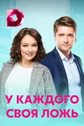 У каждого своя ложь 2020 постер