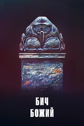 Бич божий 1988 постер
