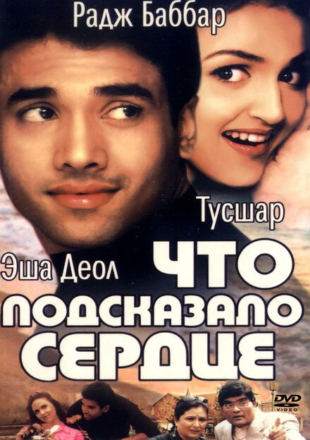 Постер Что подсказало сердце 2002