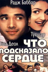 Что подсказало сердце 2002 постер