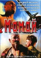 Мамай 2003 постер