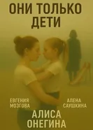 Они только дети постер
