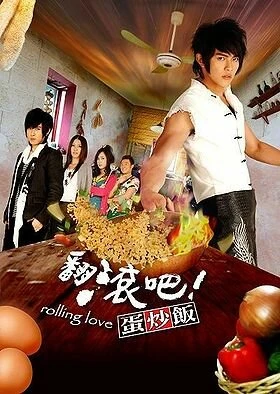 Постер Жареный рис! Только вперед! 2008