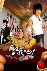 Жареный рис! Только вперед! 2008 постер