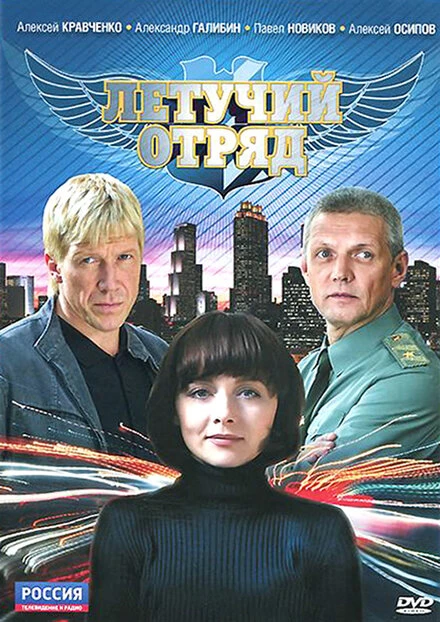 Постер Летучий отряд 2009
