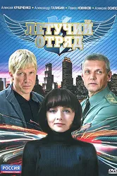 Летучий отряд 2009 постер