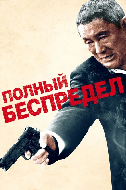 Постер Полный беспредел 2012