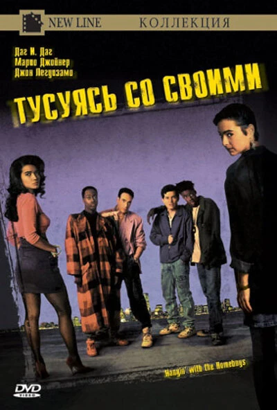 Постер Тусуясь со своими 1991