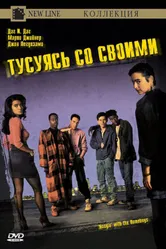 Тусуясь со своими 1991 постер