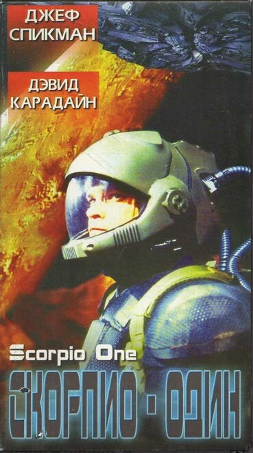 Постер Скорпио один 1998