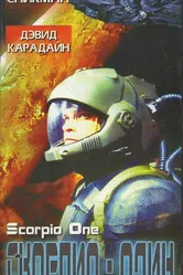 Скорпио один 1998 постер