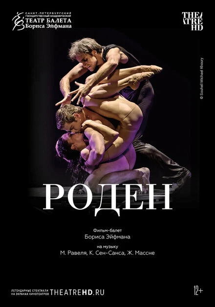 Постер Роден 2012