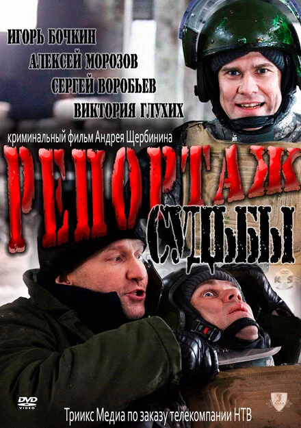 Постер Репортаж судьбы 2011