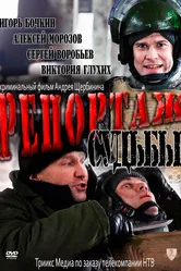 Репортаж судьбы 2011 постер