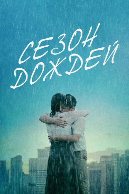 Постер Сезон дождей 2019
