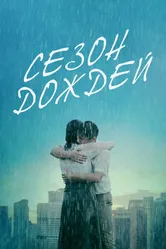 Сезон дождей 2019 постер
